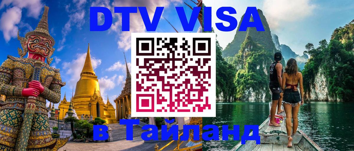 DTV Виза в Тайланд для россиян 