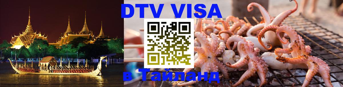DTV виза Тайланд 